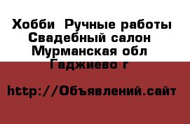 Хобби. Ручные работы Свадебный салон. Мурманская обл.,Гаджиево г.